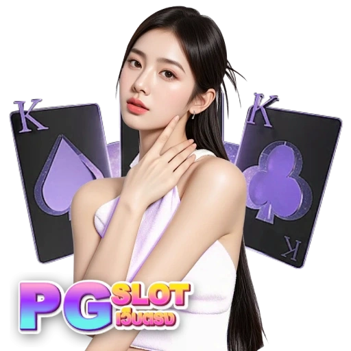 pgแตกหนัก